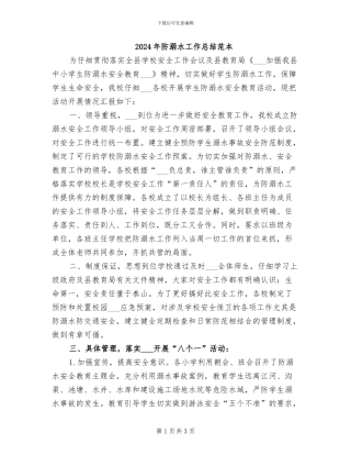 2024年防溺水工作总结范本