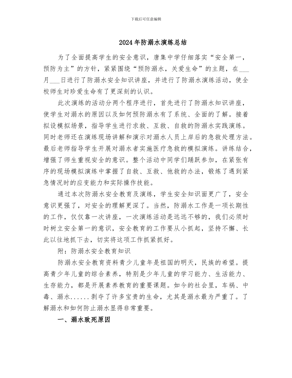 2024年防溺水演练总结_第1页