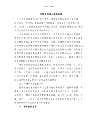 2024年防溺水演练总结