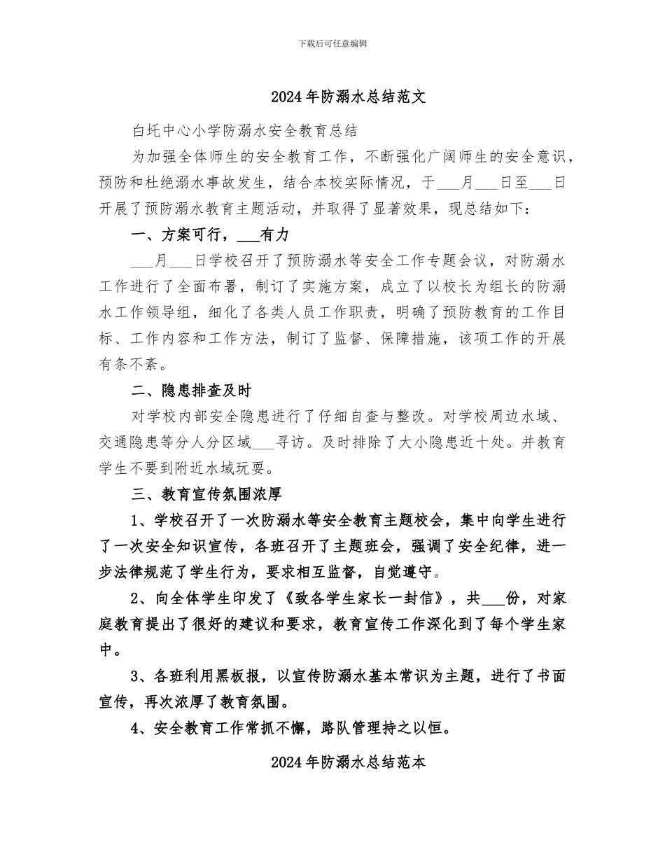 2024年防溺水总结范文_第1页