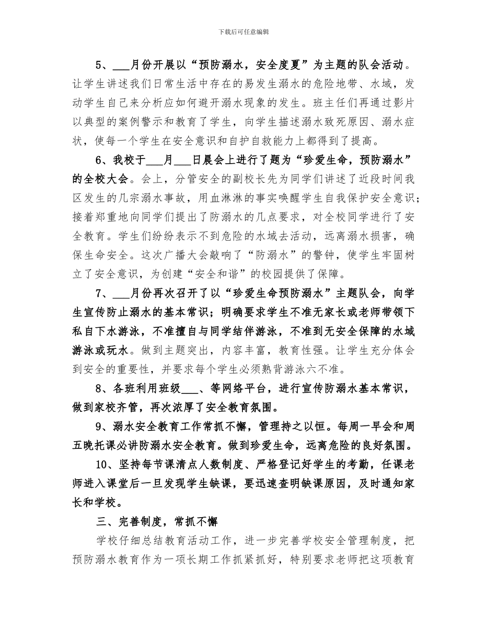 2024年防溺水总结范文_第3页