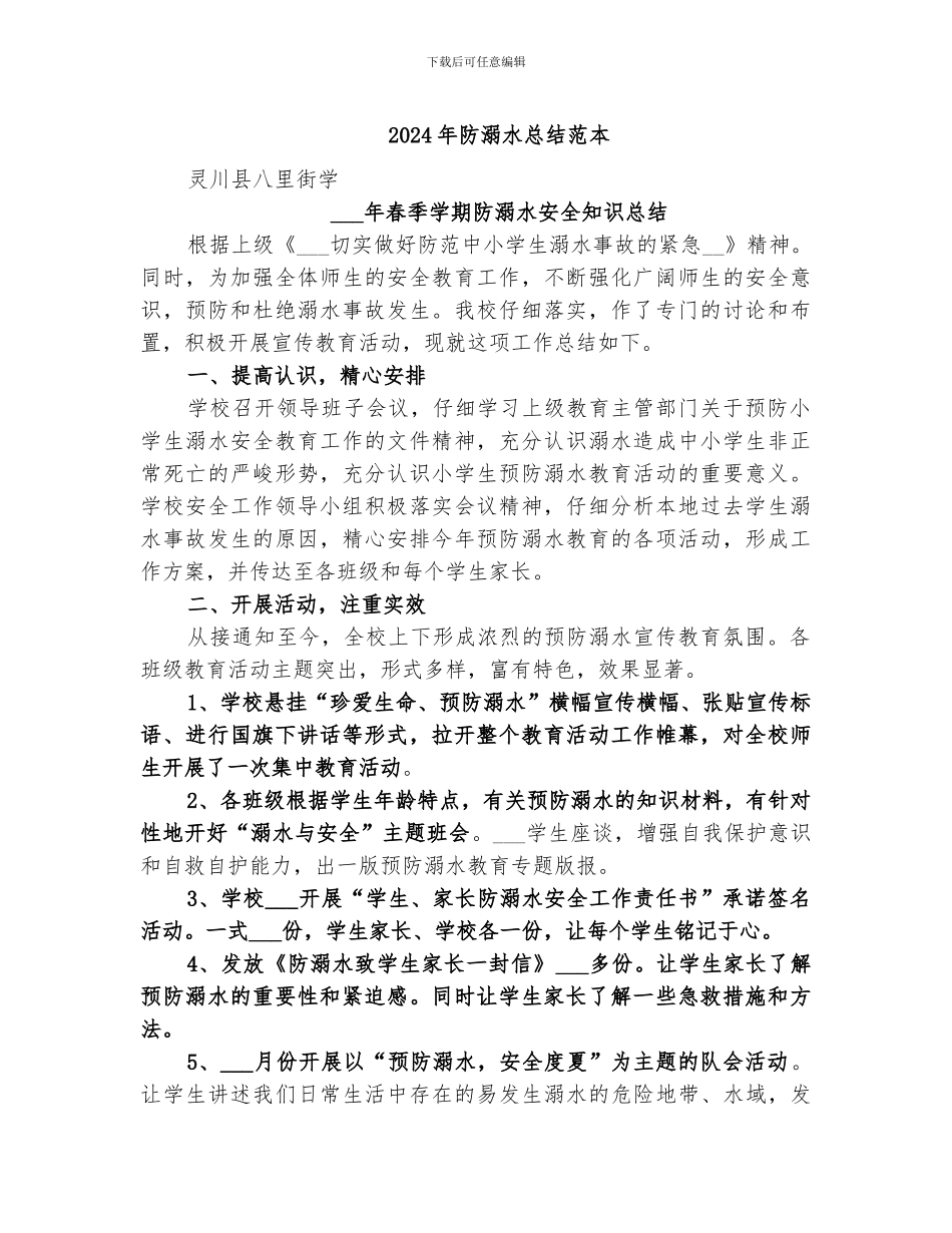 2024年防溺水总结范本_第1页