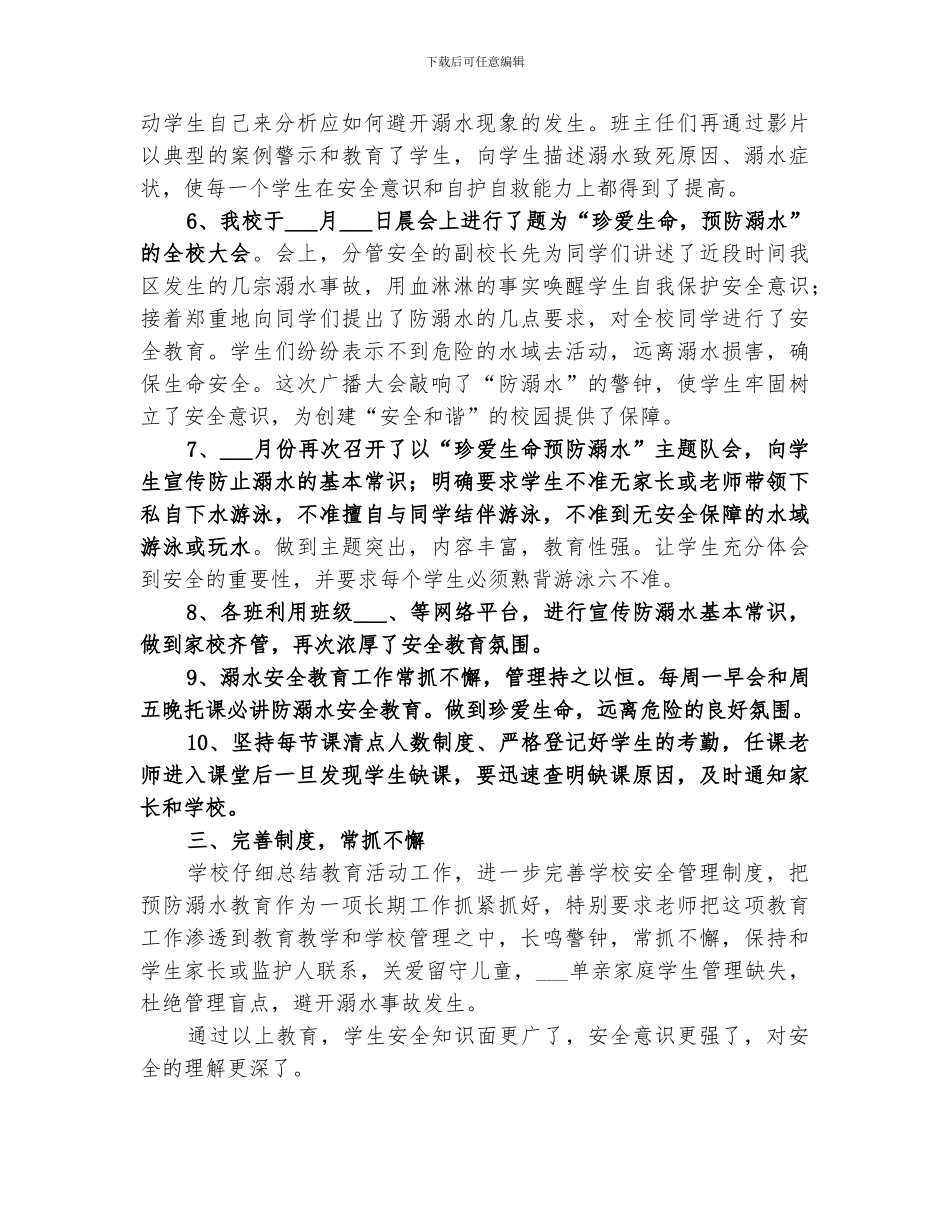 2024年防溺水总结范本_第2页