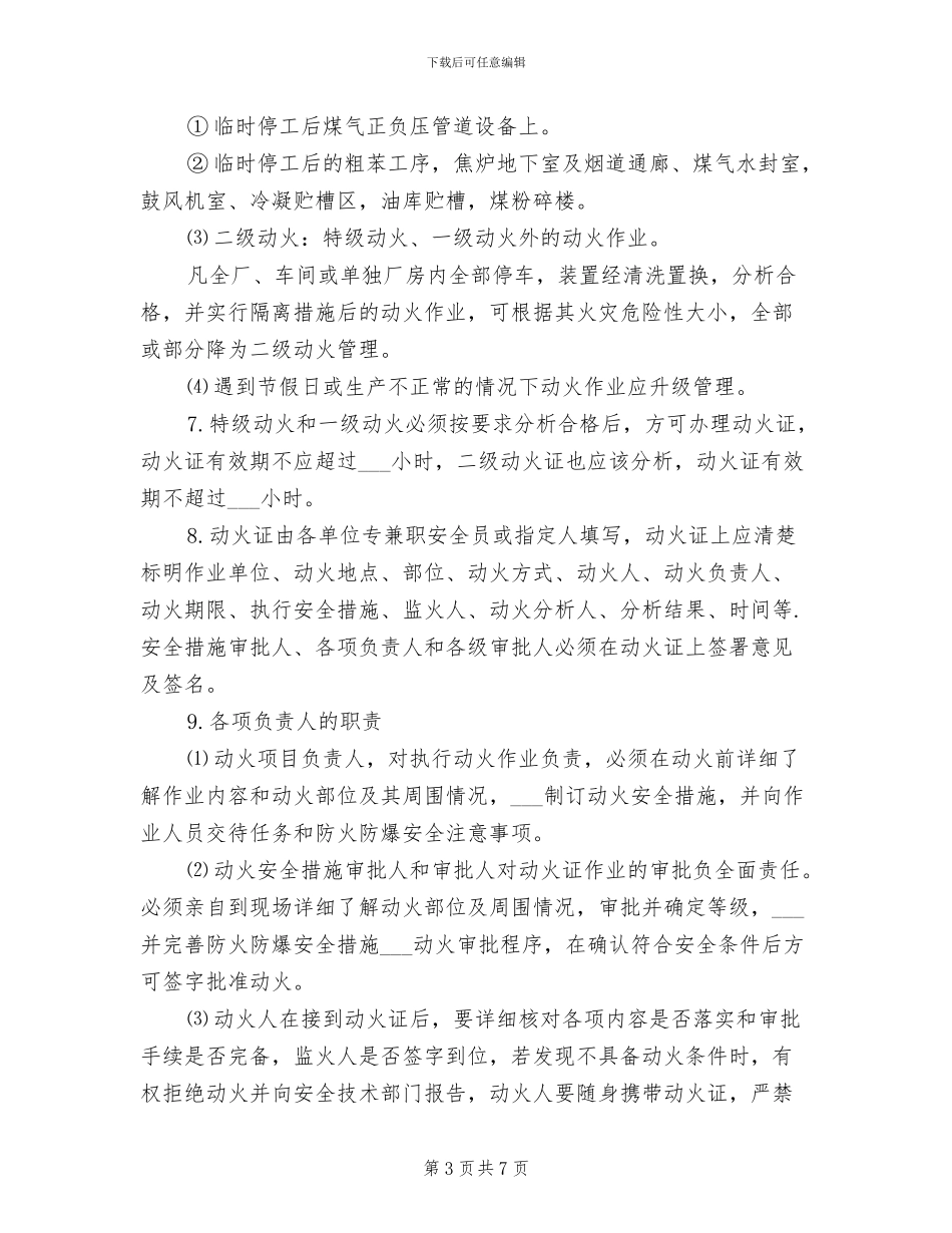 2024年防火与防爆制度_第3页