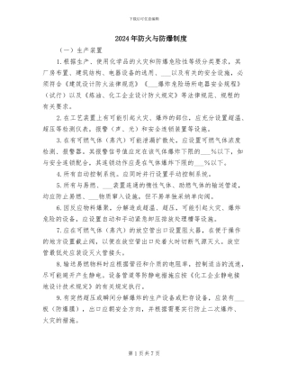 2024年防火与防爆制度
