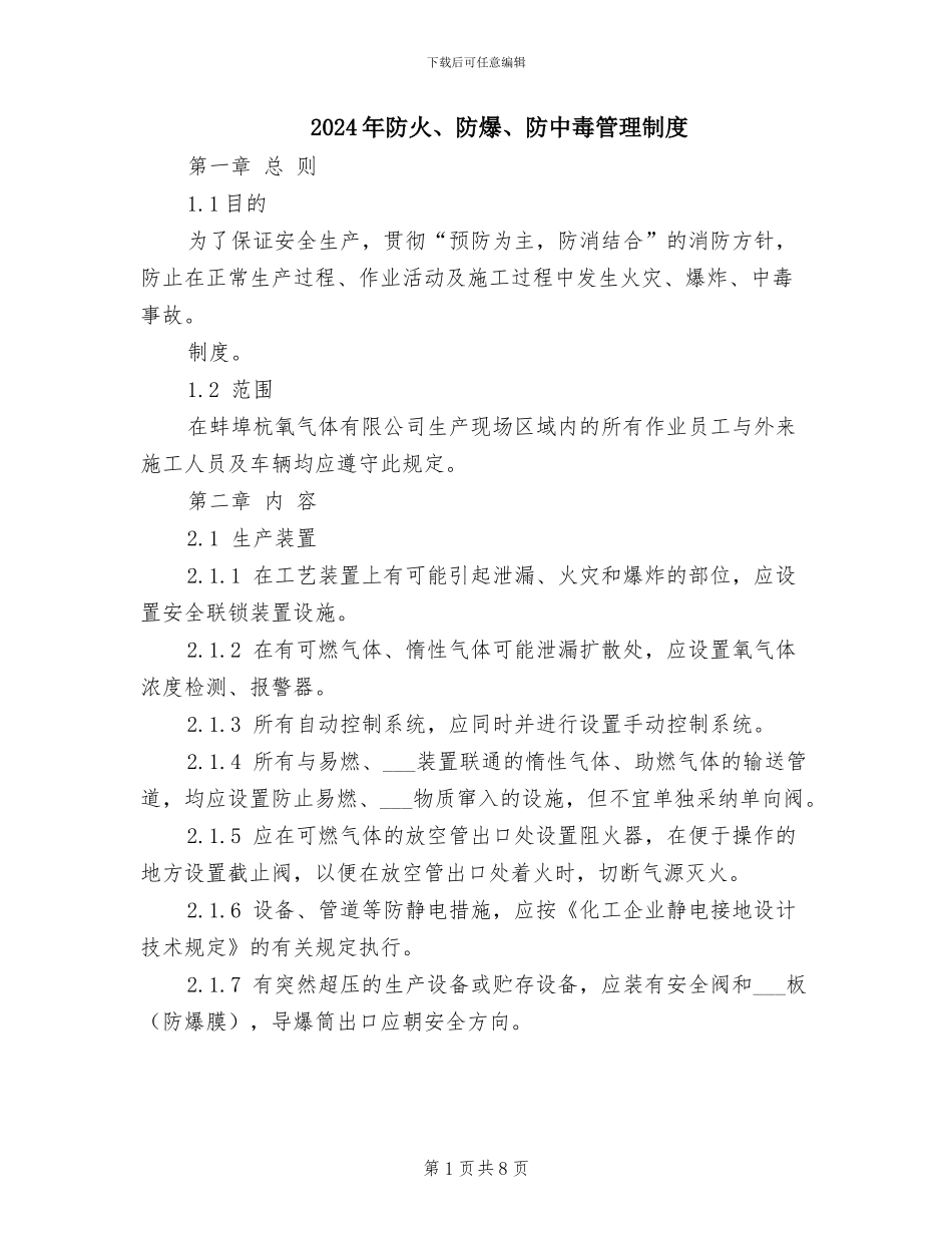 2024年防火、防爆、防中毒管理制度_第1页