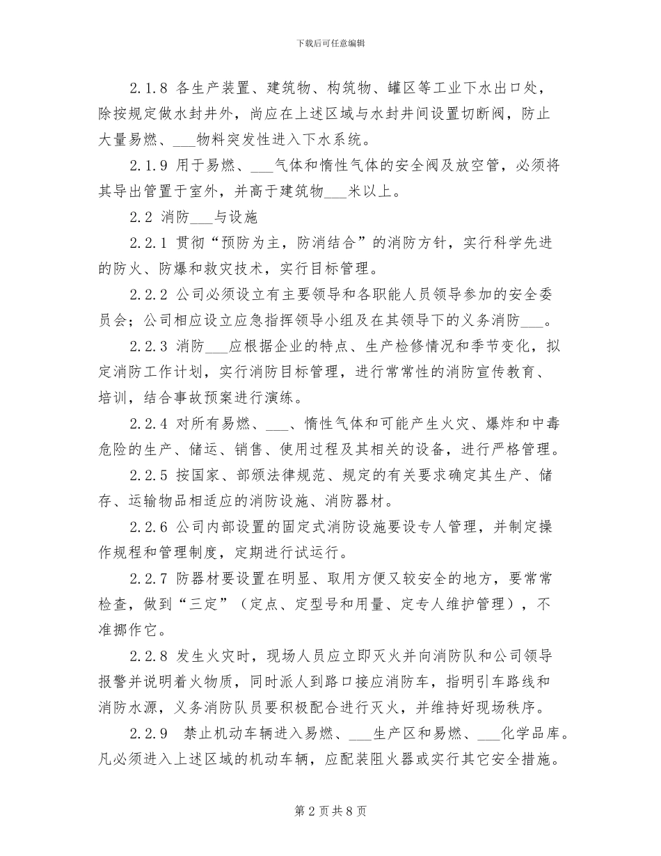 2024年防火、防爆、防中毒管理制度_第2页