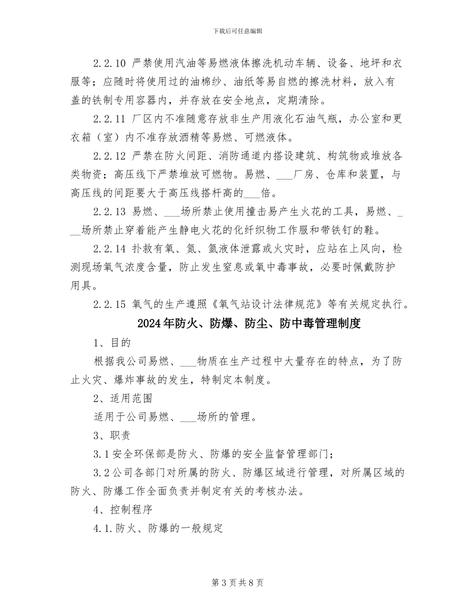 2024年防火、防爆、防中毒管理制度_第3页