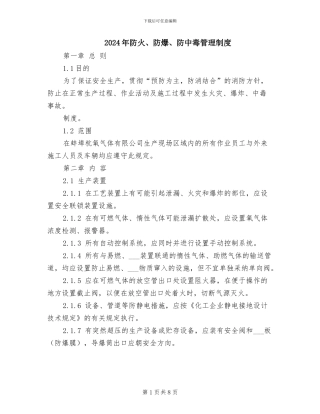 2024年防火、防爆、防中毒管理制度