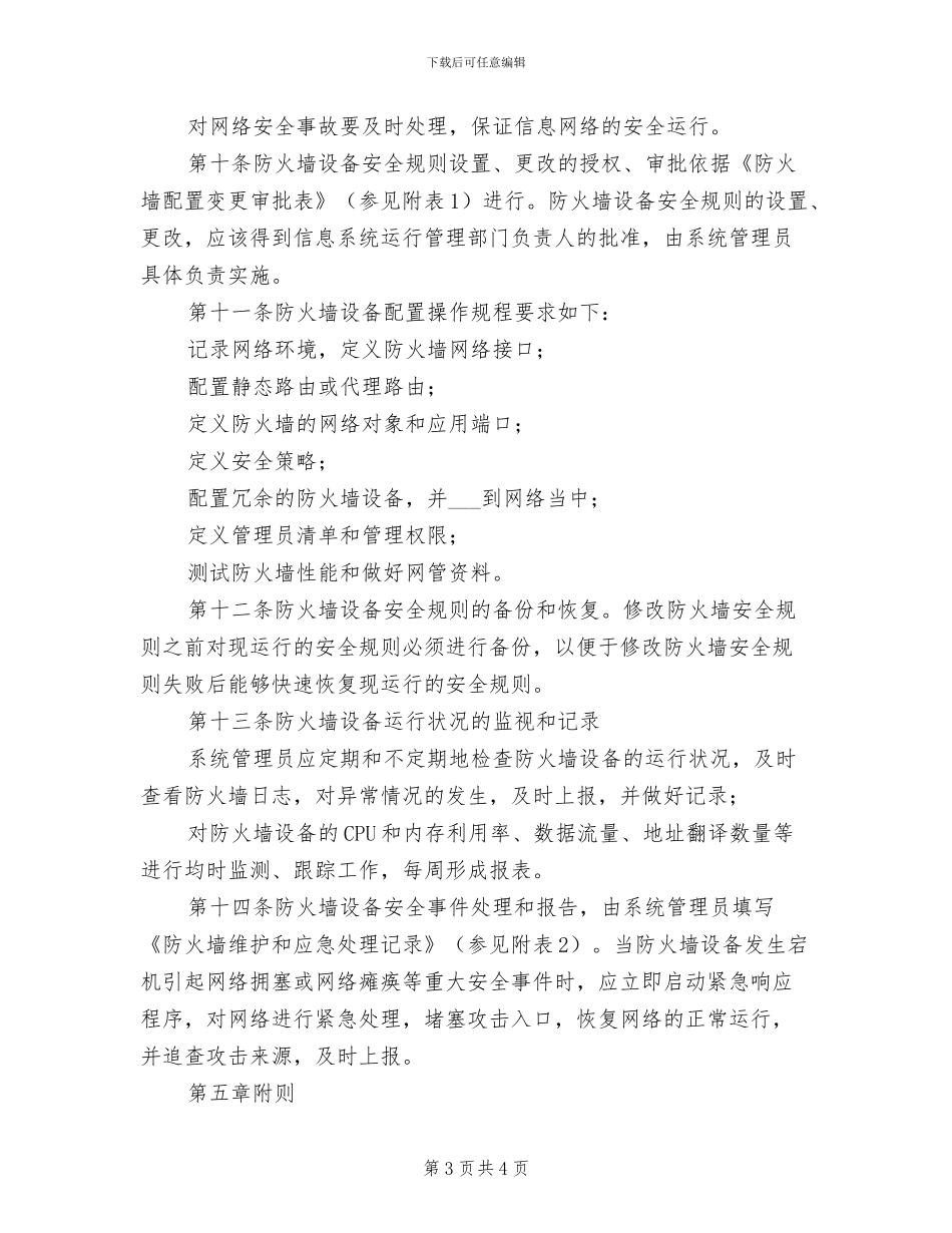 2024年防火值班制度_第3页