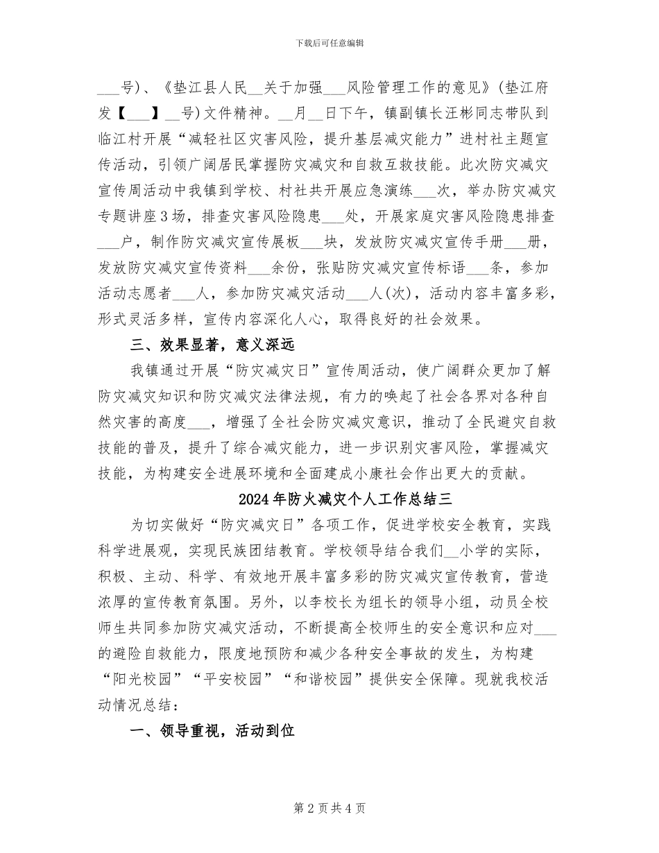 2024年防火减灾个人工作总结一_第2页