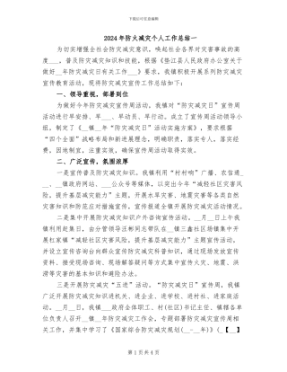 2024年防火减灾个人工作总结一