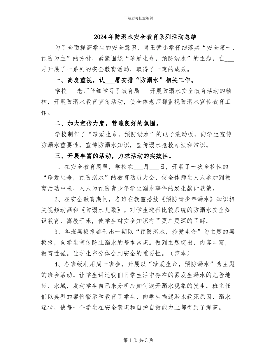 2024年防溺水安全教育系列活动总结_第1页