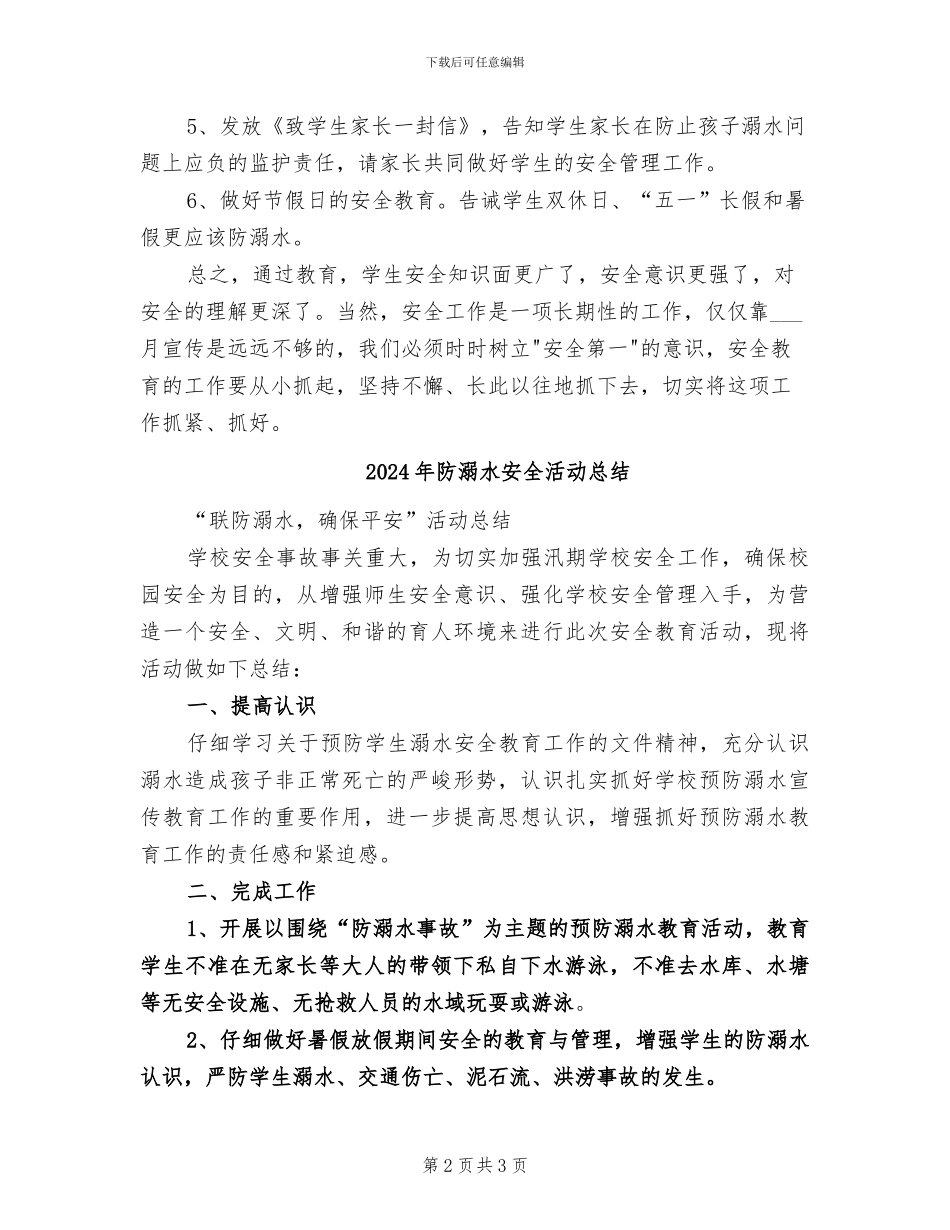 2024年防溺水安全教育系列活动总结_第2页