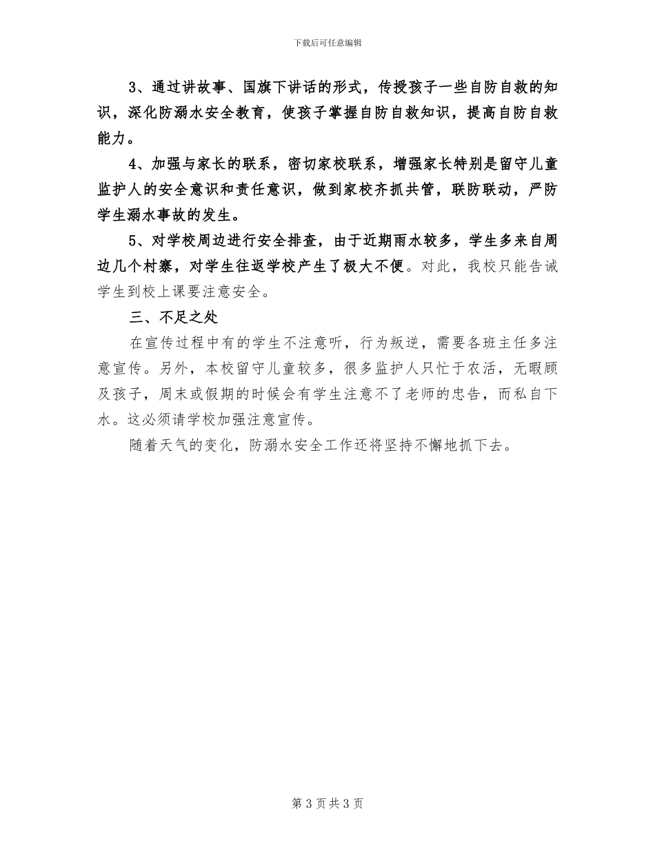 2024年防溺水安全教育系列活动总结_第3页