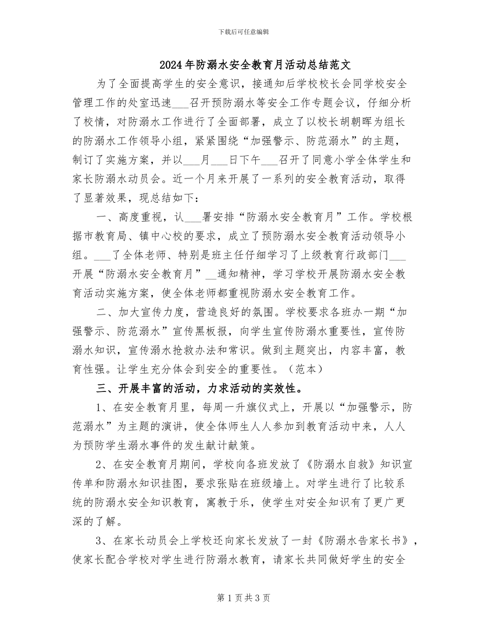 2024年防溺水安全教育月活动总结范文_第1页