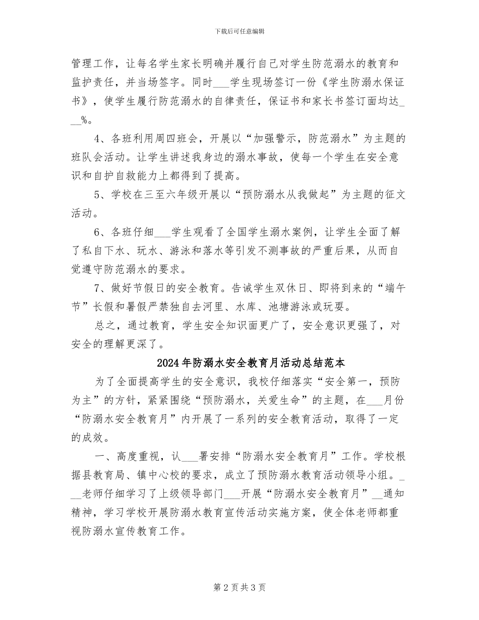 2024年防溺水安全教育月活动总结范文_第2页
