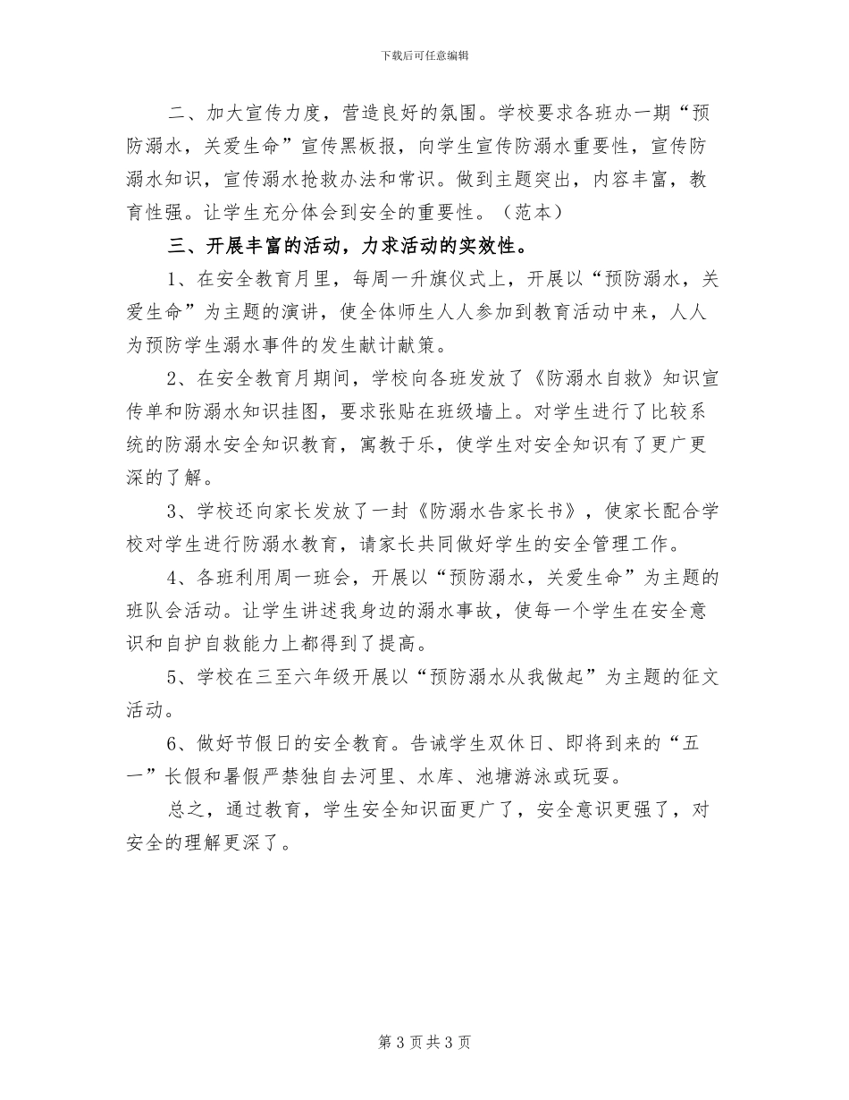 2024年防溺水安全教育月活动总结范文_第3页