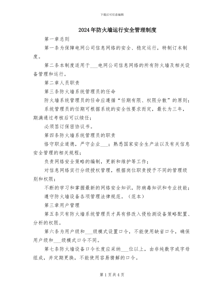 2024年防火墙运行安全管理制度_第1页