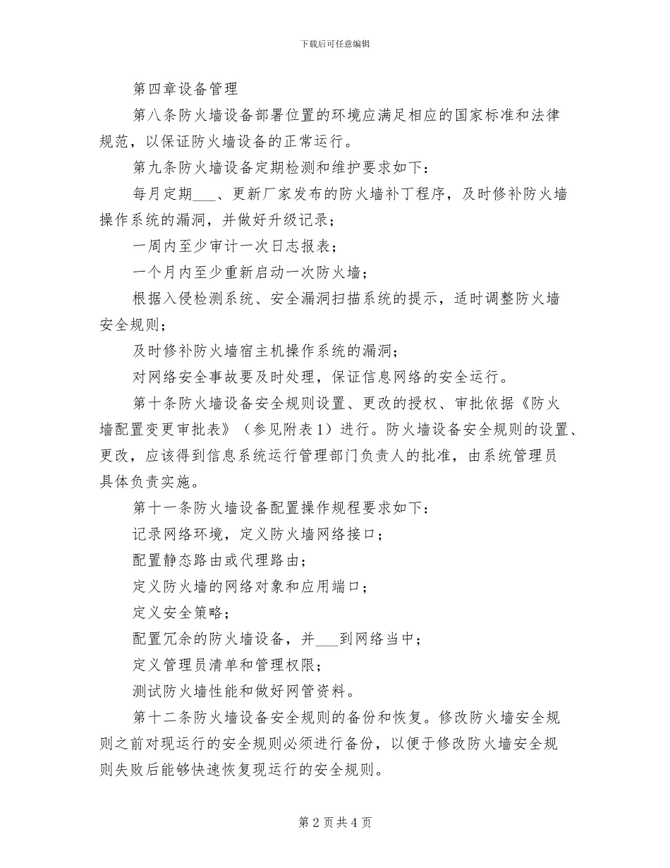 2024年防火墙运行安全管理制度_第2页