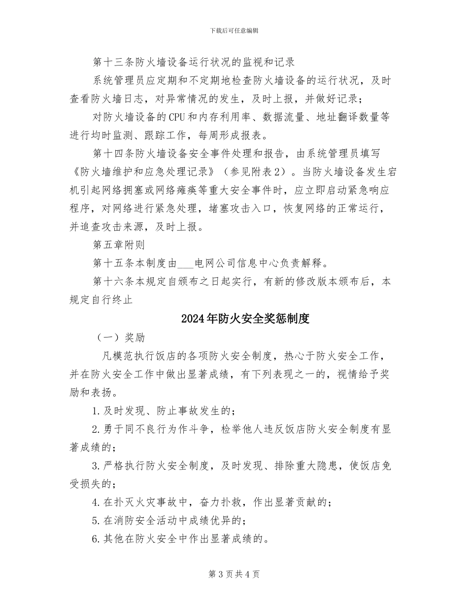2024年防火墙运行安全管理制度_第3页