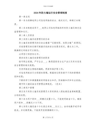2024年防火墙运行安全管理制度