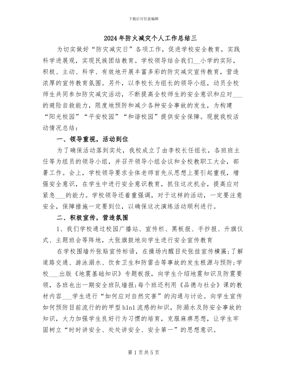 2024年防火减灾个人工作总结三_第1页