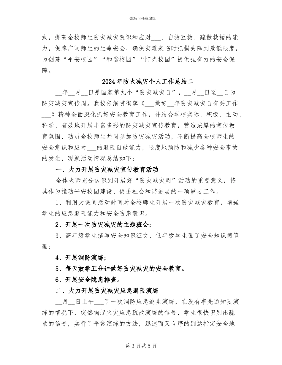 2024年防火减灾个人工作总结三_第3页