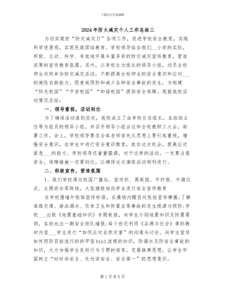 2024年防火减灾个人工作总结三