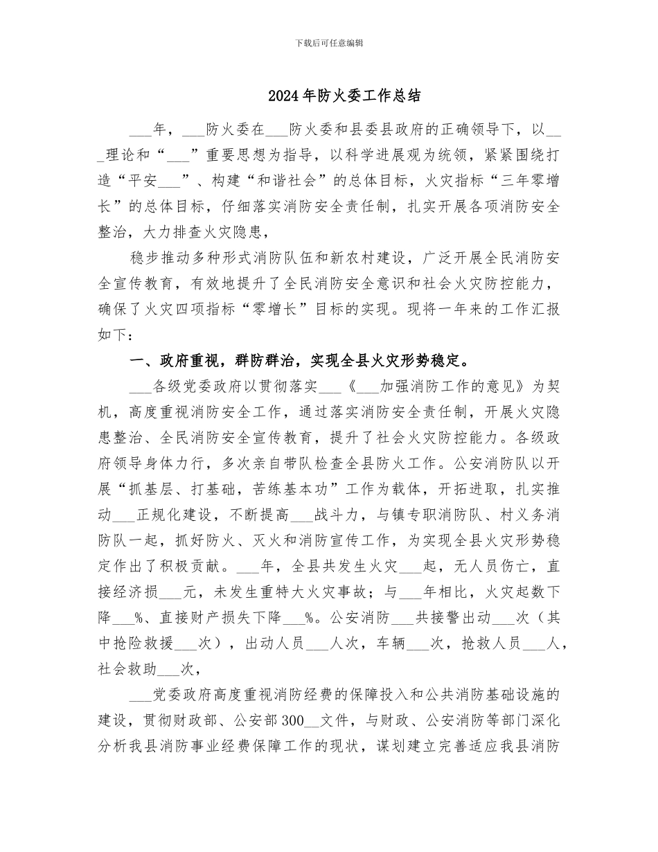 2024年防火委工作总结_第1页