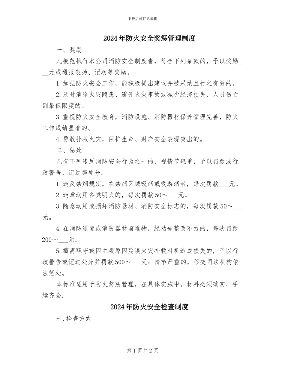 2024年防火安全奖惩管理制度_第1页