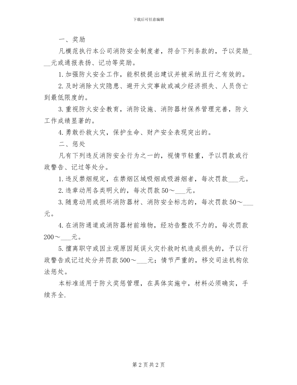 2024年防火安全奖惩制度_第2页