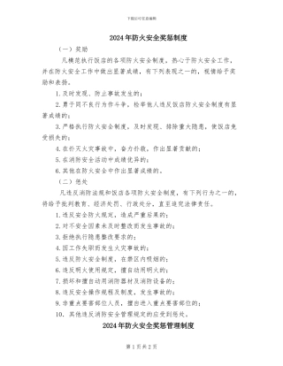 2024年防火安全奖惩制度