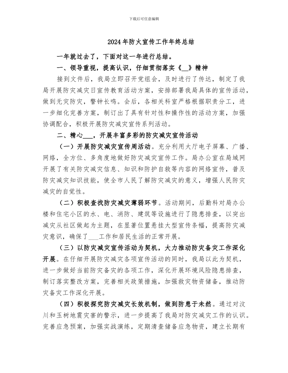 2024年防火宣传工作年终总结_第1页