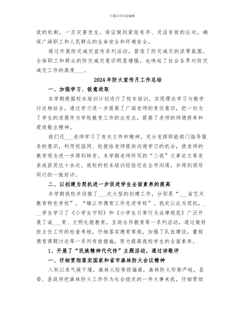 2024年防火宣传工作年终总结_第2页