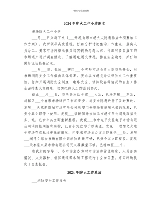 2024年防火工作小结范本