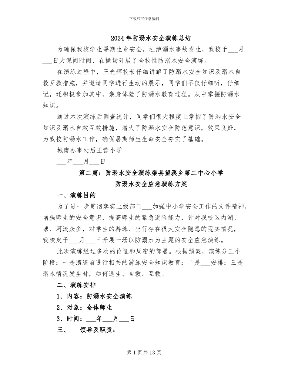 2024年防溺水安全演练总结_第1页