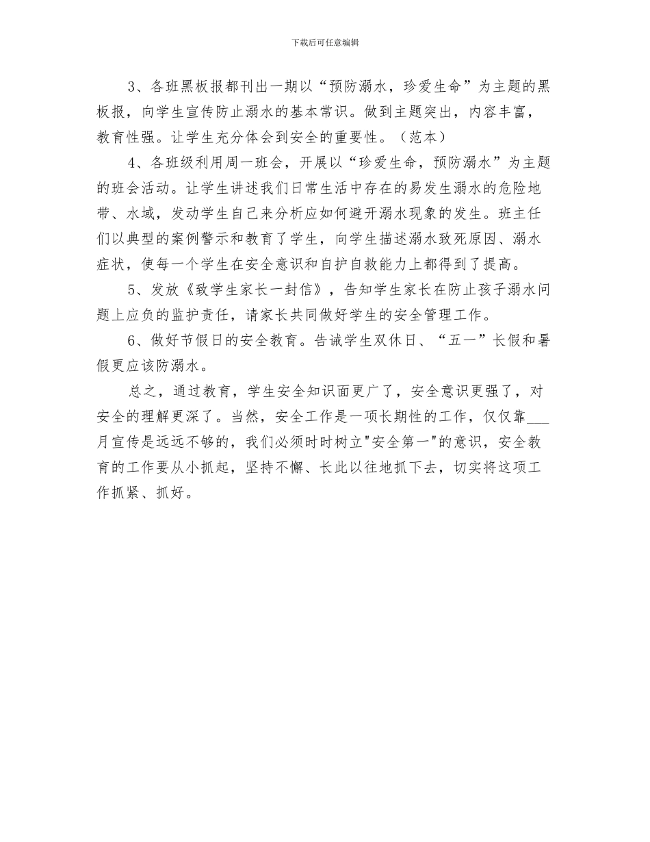 2024年防溺水安全教育活动总结范本_第3页
