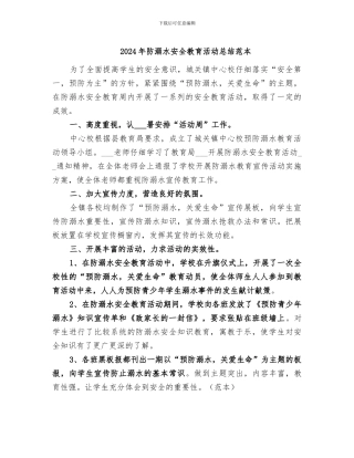 2024年防溺水安全教育活动总结范本
