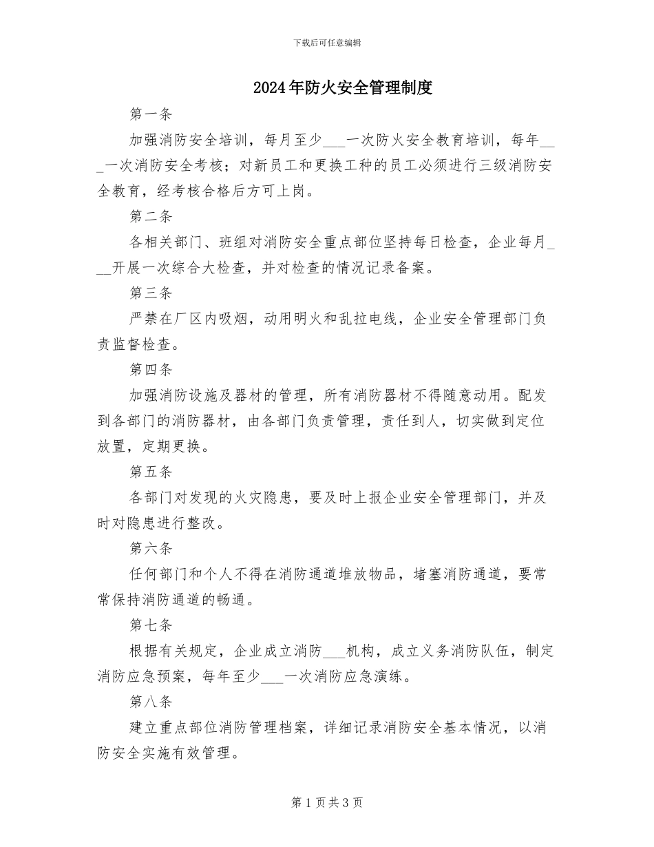 2024年防火安全管理制度_第1页