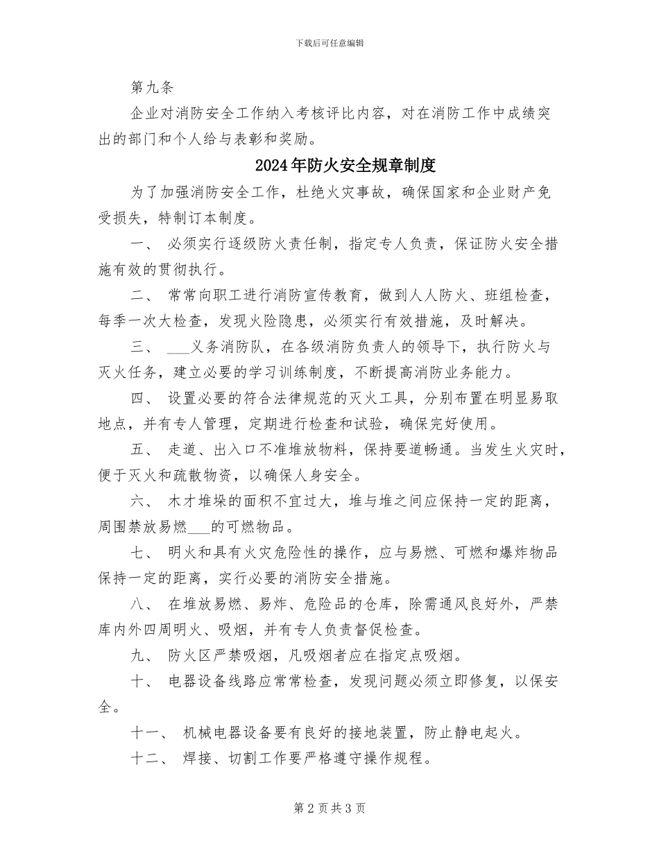 2024年防火安全管理制度_第2页