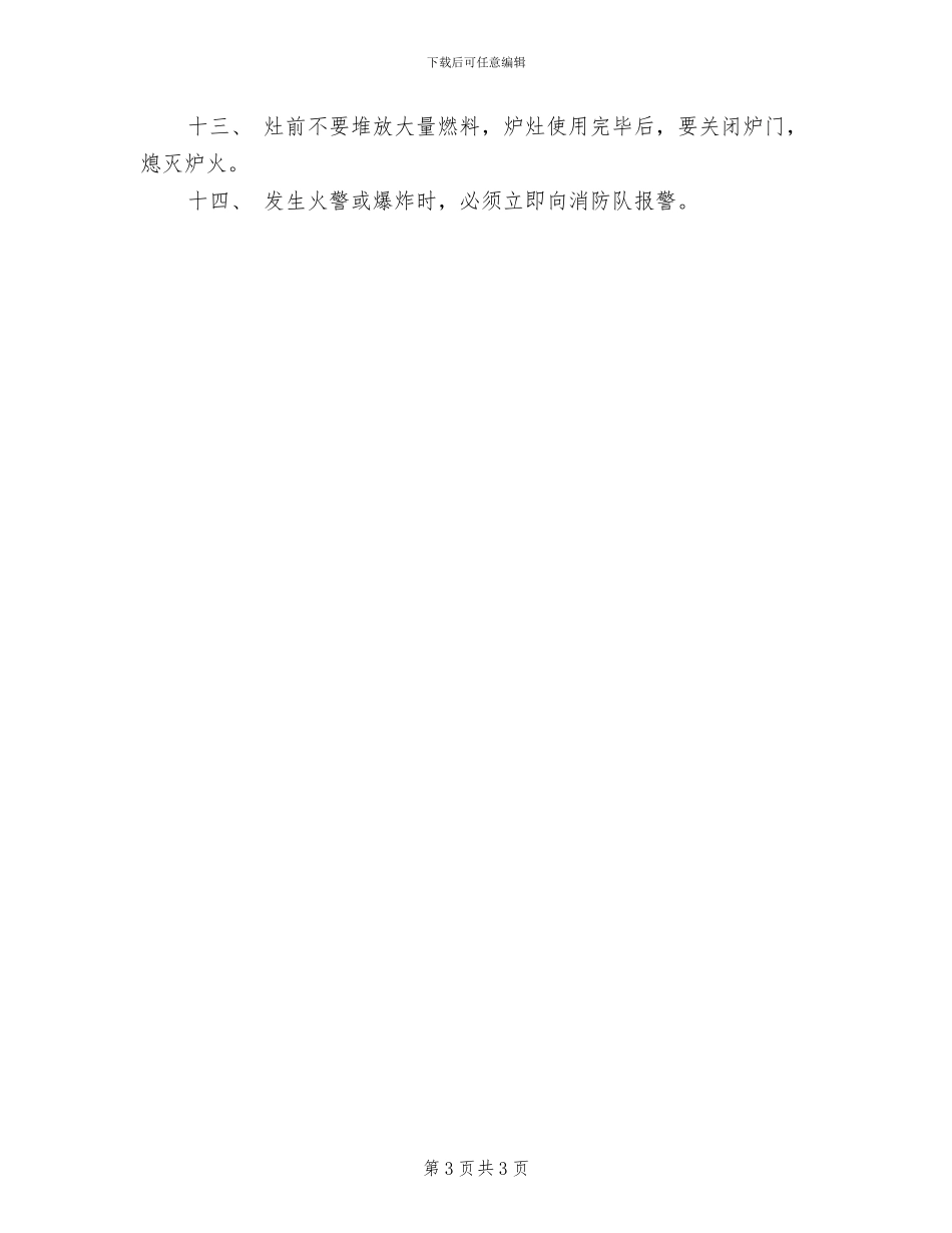 2024年防火安全管理制度_第3页