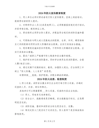 2024年防火宣传教育制度
