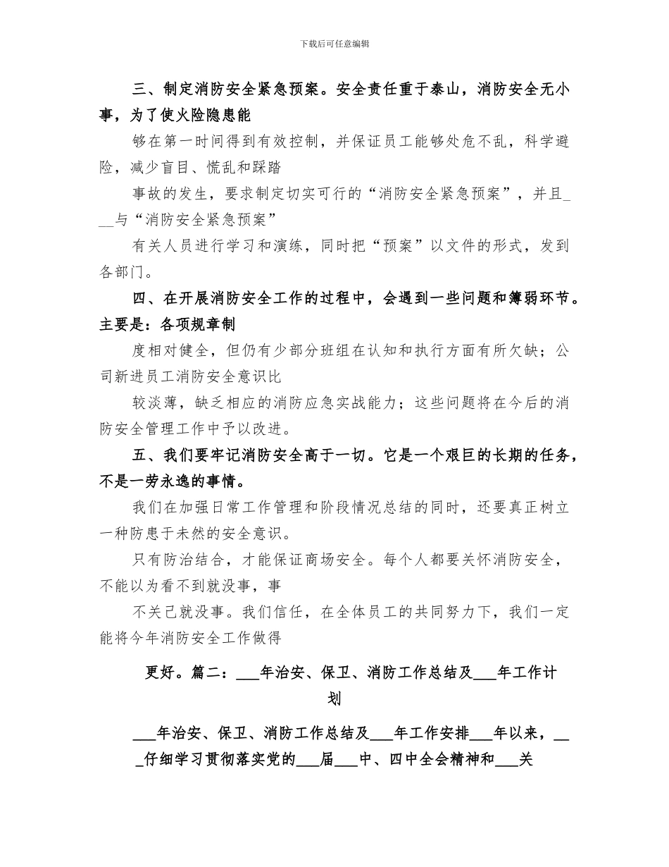 2024年防火工作总结_第3页