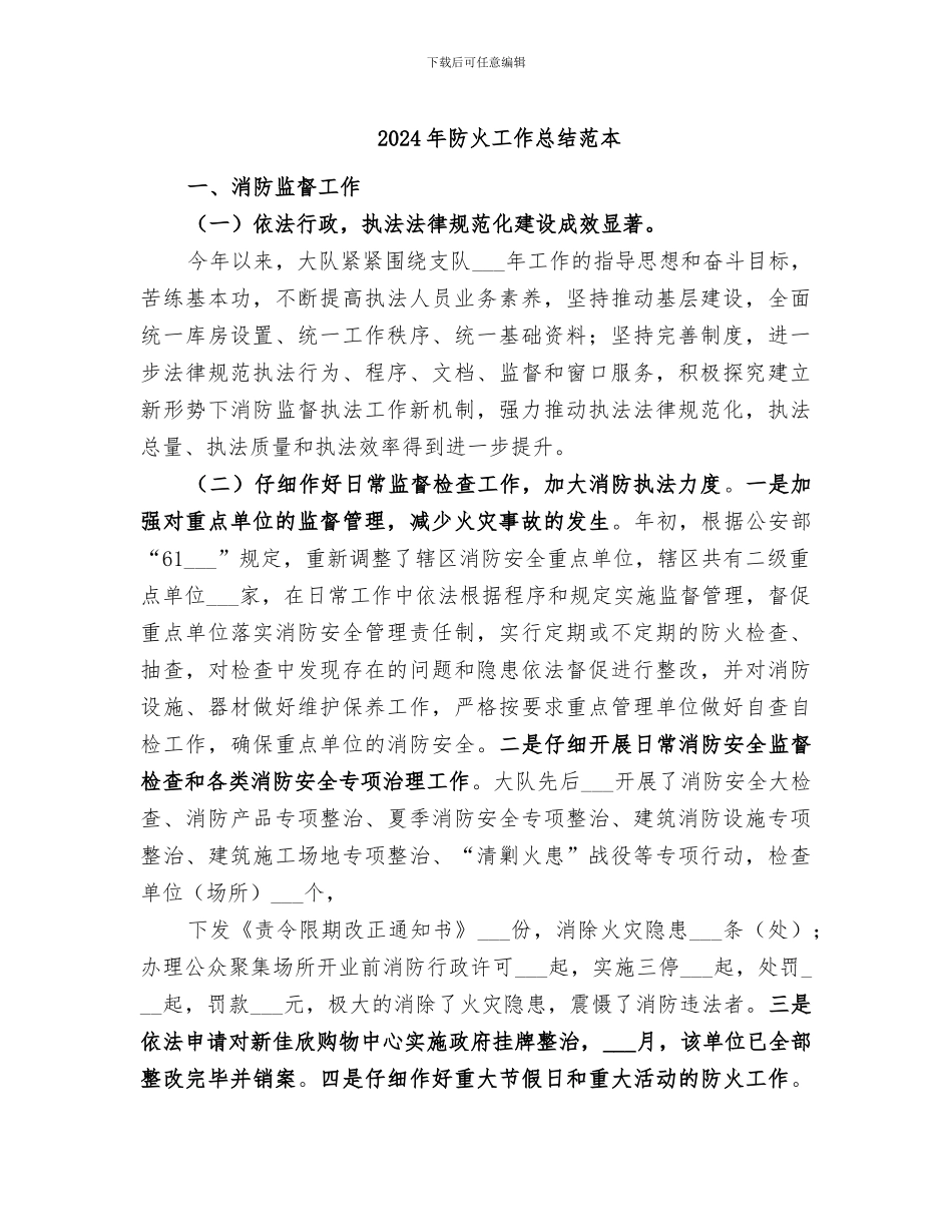 2024年防火工作总结范本_第1页
