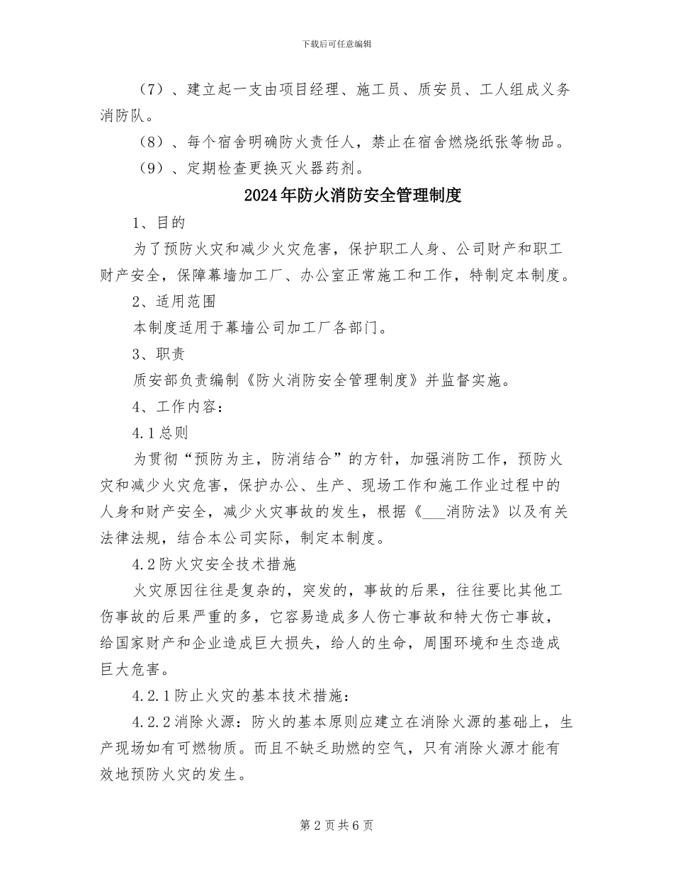 2024年防火消防安全制度及措施_第2页