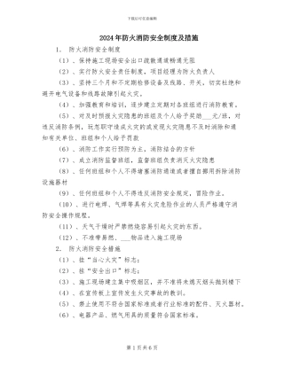 2024年防火消防安全制度及措施