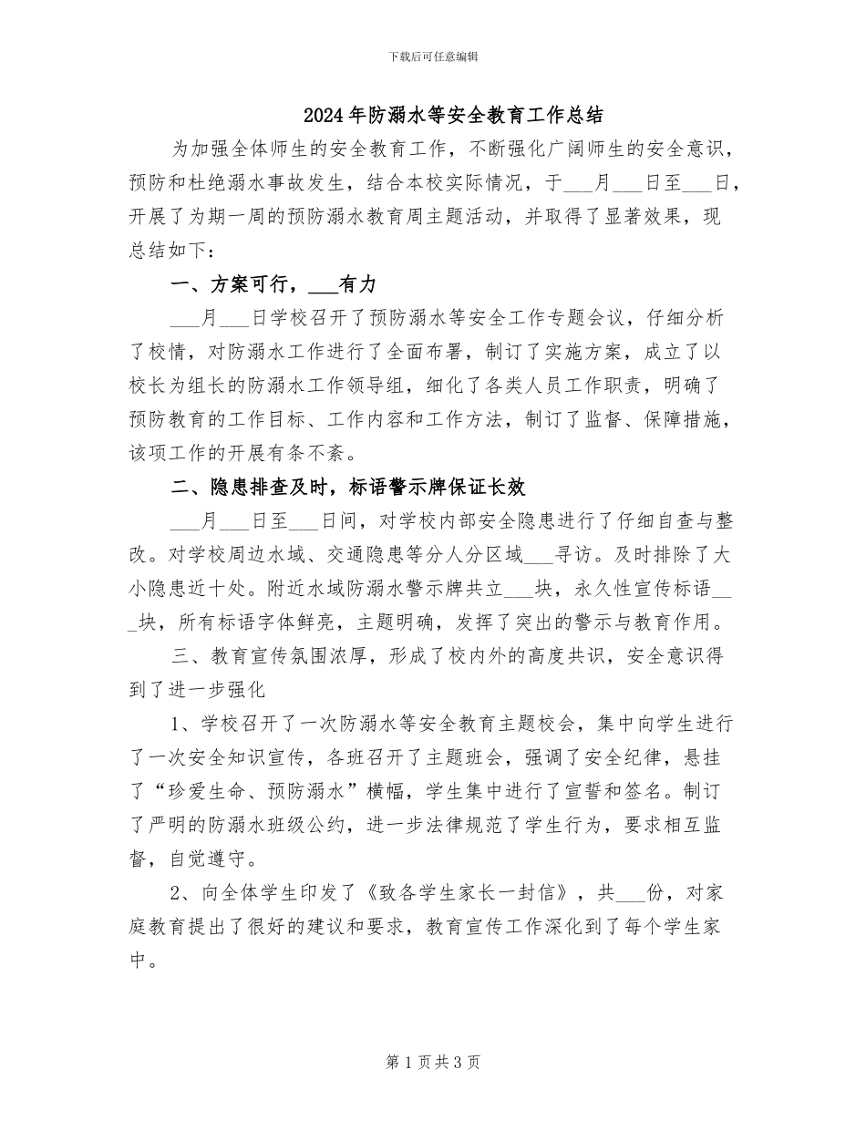2024年防溺水等安全教育工作总结_第1页