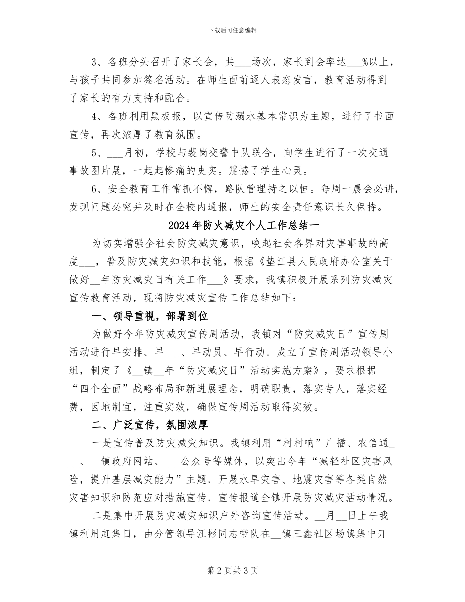 2024年防溺水等安全教育工作总结_第2页