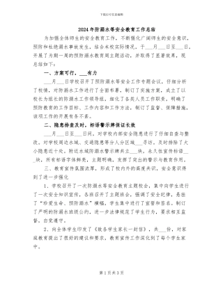 2024年防溺水等安全教育工作总结